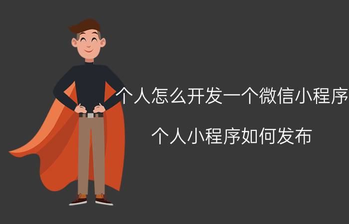 个人怎么开发一个微信小程序 个人小程序如何发布？